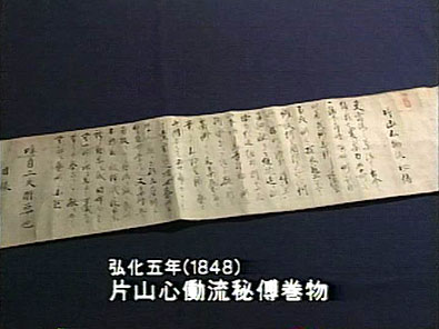 片山心働流秘伝巻物
