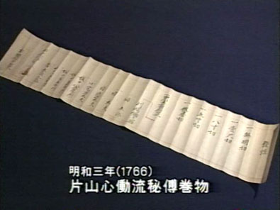 片山心働流秘伝巻物