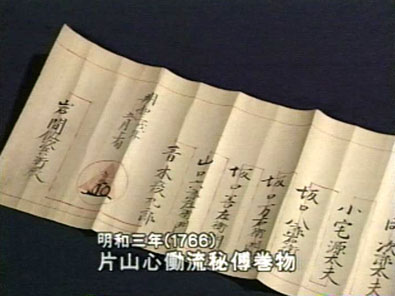 片山心働流秘伝巻物